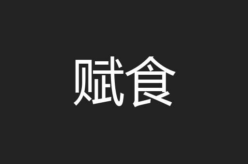 赋食