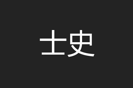 士史