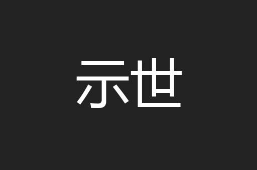 示世