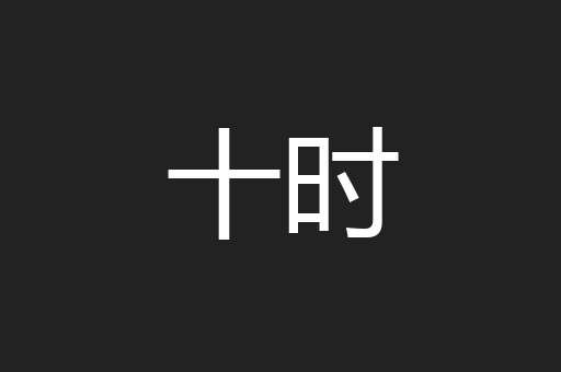 十时