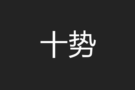 十势