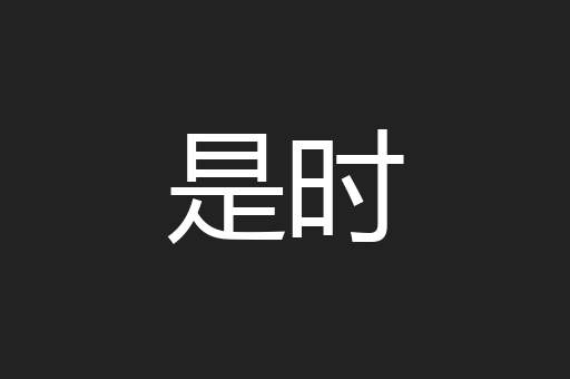 是时