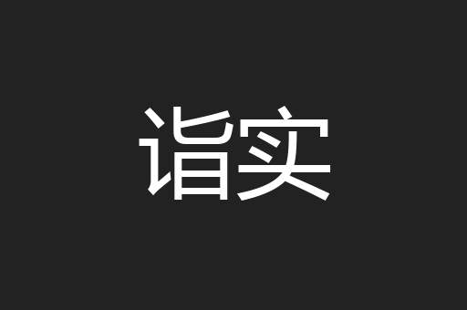 诣实