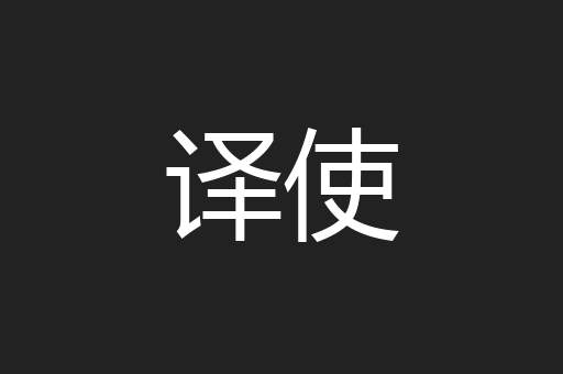 译使