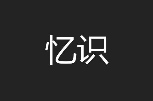 忆识