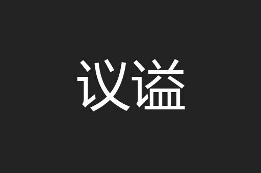 议谥