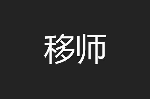 移师