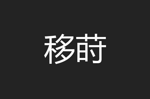 移莳