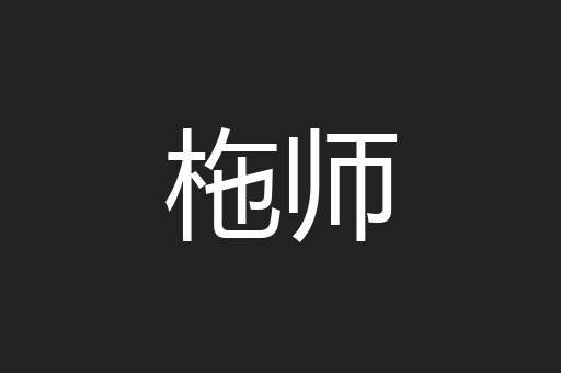柂师
