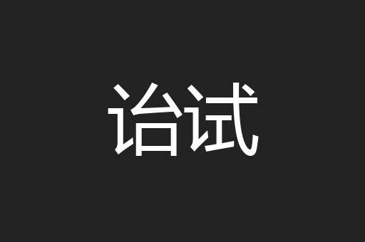 诒试