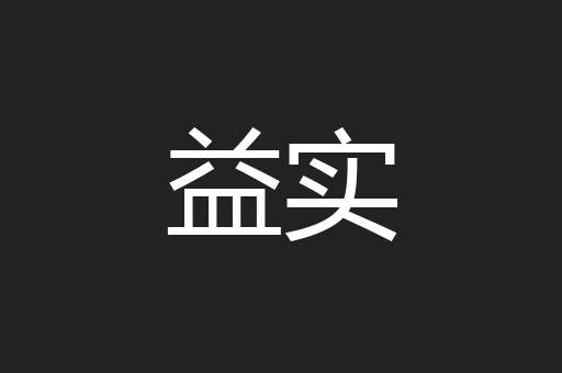 益实