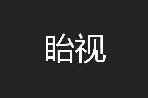 眙视