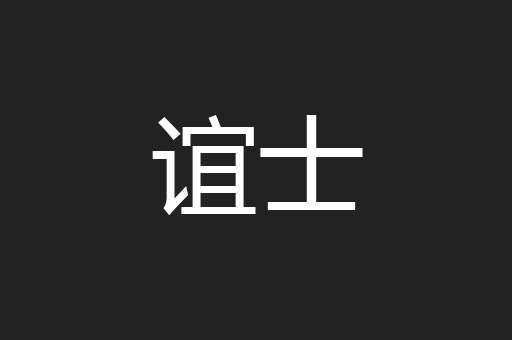 谊士