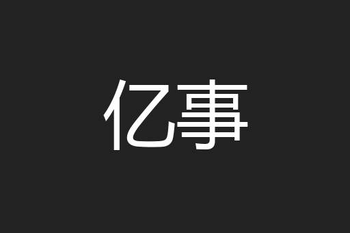 亿事