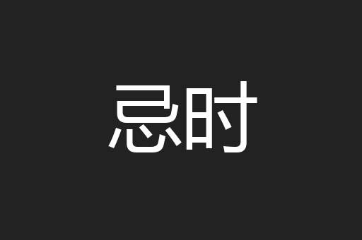 忌时