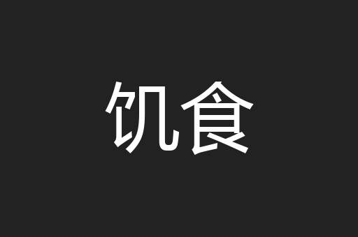 饥食