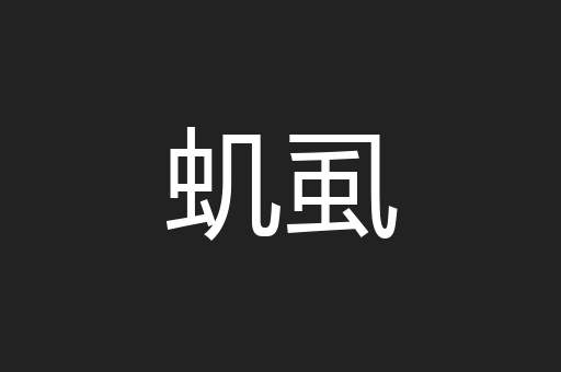 虮虱