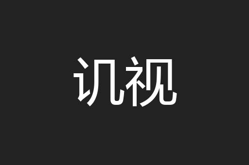 讥视