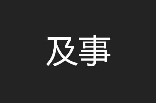及事