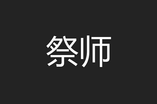 祭师