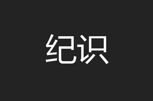 纪识