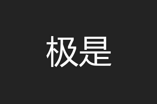 极是