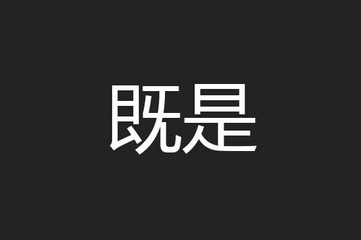 既是