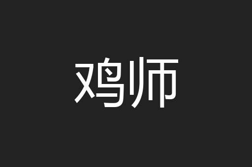 鸡师