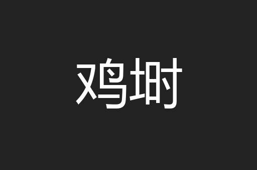 鸡埘