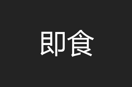 即食