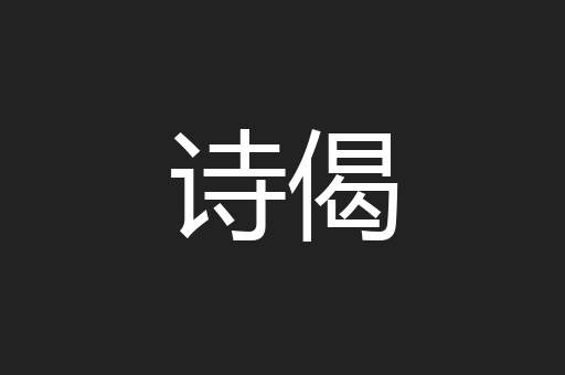 诗偈