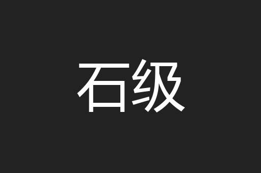 石级