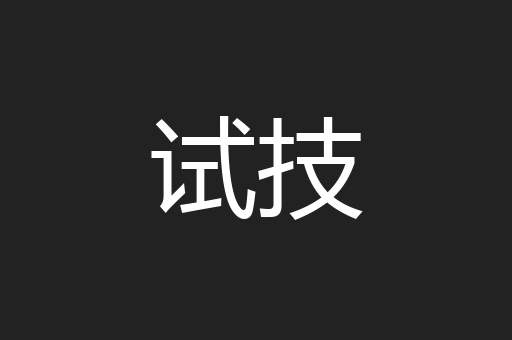 试技