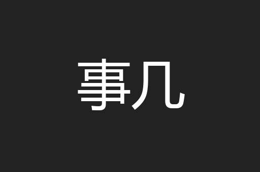 事几
