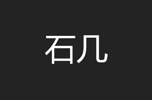 石几