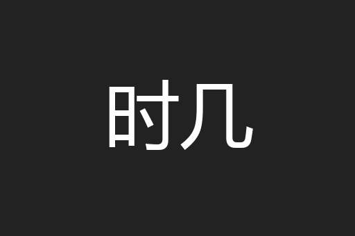 时几