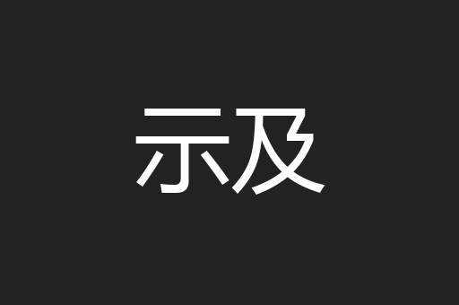 示及
