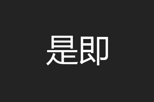 是即