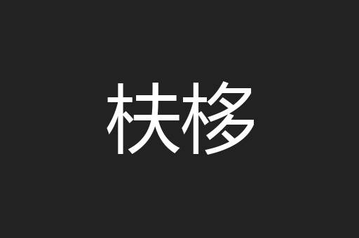 枎栘