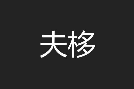 夫栘