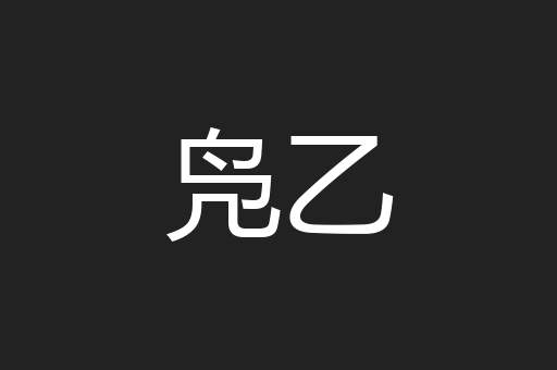 凫乙