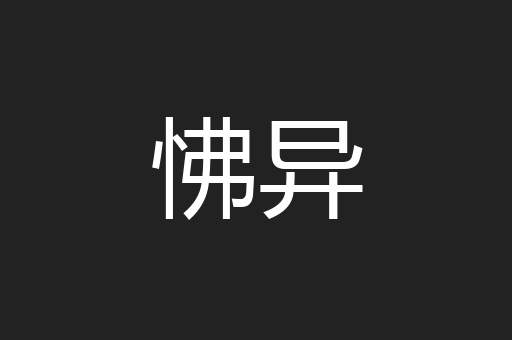 怫异