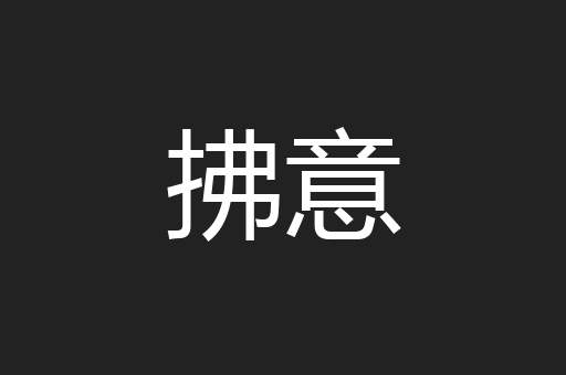 拂意