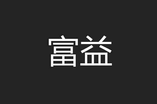 富益