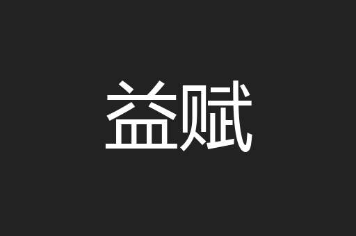 益赋