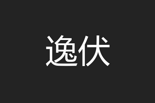 逸伏