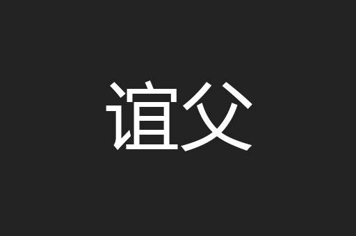 谊父