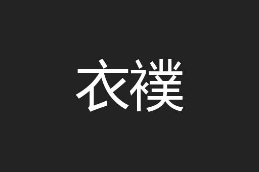 衣襆