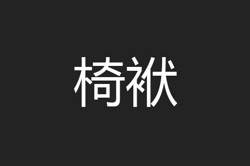 椅袱