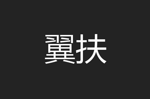 翼扶